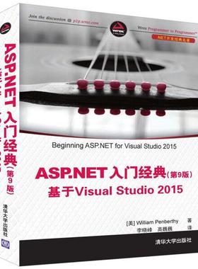 正版现货: ASP.NET 入门经典(第9版) 基于Visual Studio 2015（.NET开发经典名著） 9787302452942 清华大学出版社