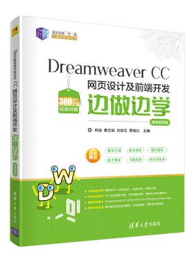 现货正版: Dreamweaver CC 网页设计及前端开发边做边学-微课视频版 9787302557135 清华大学出版社