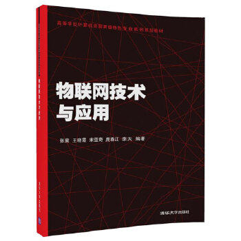 现货正版: 物联网技术与应用(高等学校计算机类特色专业规划教材) 9787302464747 清华大学出版社