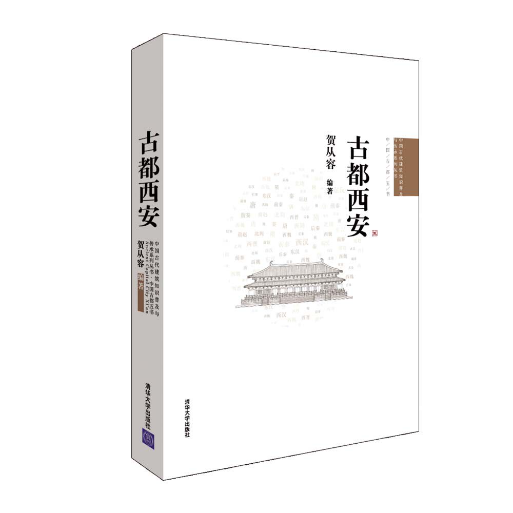 现货正版:古都西安9787302294764清华大学出版社