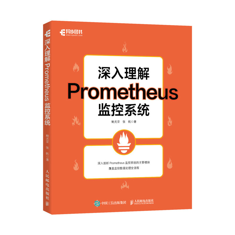 正版现货: 深入理解Prometheus监控系统 9787115642677 人民邮电出版社