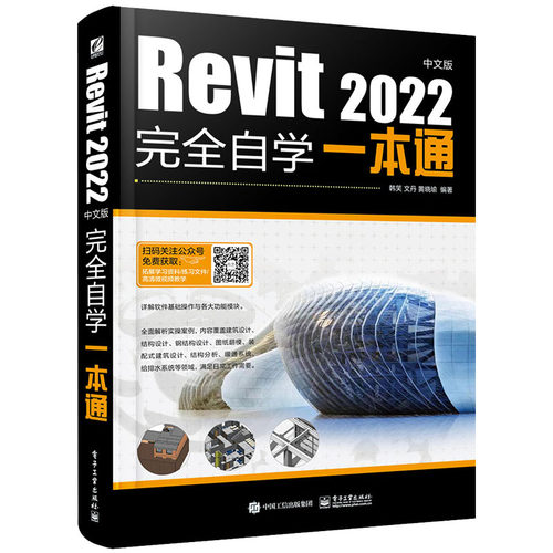 Revit2022中文版完全自学一本通