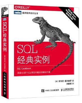正版现货： SQL 经典实例 9787115484208 人民邮电出版社 [美]安东尼·莫利纳罗(Anthony Molinaro)