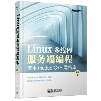 正版现货： Linux多线程服务端编程 使用muduo C  网络库 9787121192821 电子工业出版社 陈硕