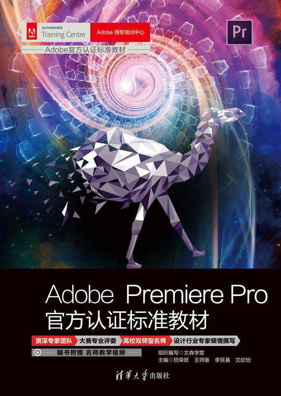 现货正版:ADOBE PREMIERE PRO官方认证标准教材9787302633617清华大学出版社
