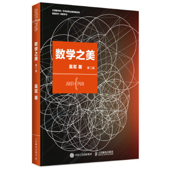 正版现货: 数学之美(第二版) 9787115373557 人民邮电出版社 吴军著