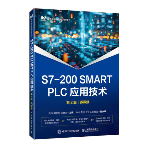 正版现货 S7-200 SMART PLC应用技术（第2版 微课版） 人民邮电出版社 9787115683281