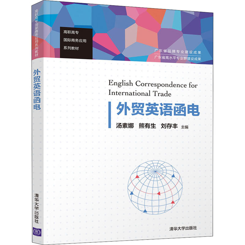 现货正版: 外贸英语函电(高职高专国际商务应用系列教材) 9787302598282 清华大学出版社
