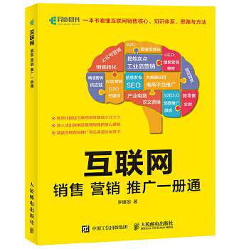 正版现货： 互联网销售营销推广一册通 9787115468857 人民邮电出版社 罗建国