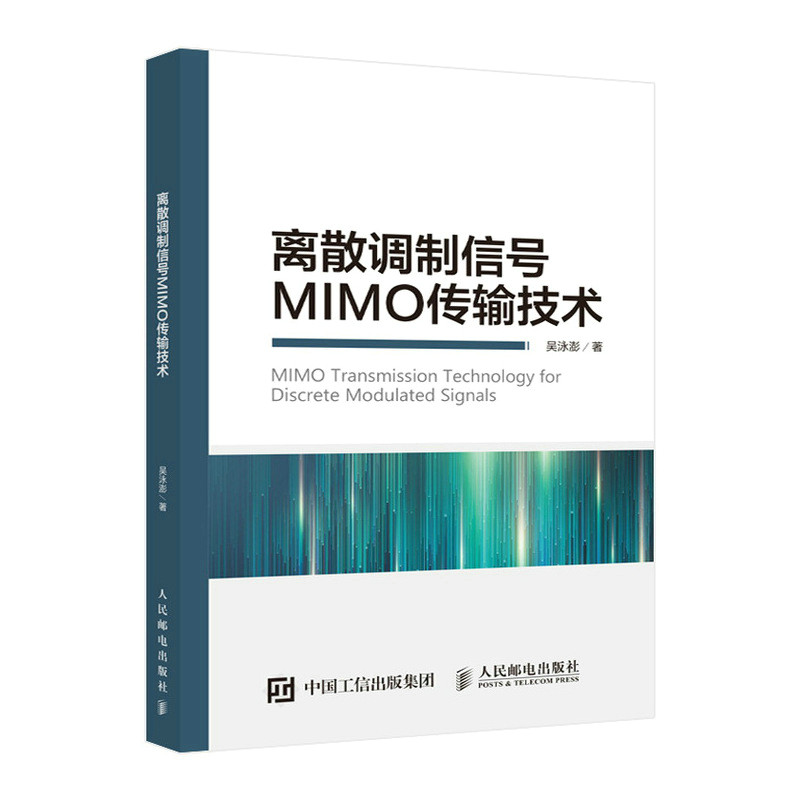 现货正版: 离散调制信号MIMO传输技术 9787115590633 人民邮电出版社
