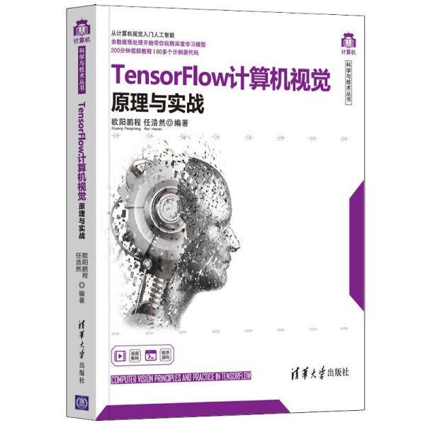 现货正版:  Tensor Flow计算机视觉原理与实战  9787302579687 清华大学出版社