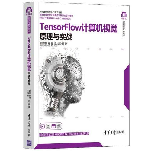 现货正版:  Tensor Flow计算机视觉原理与实战  9787302579687 清华大学出版社