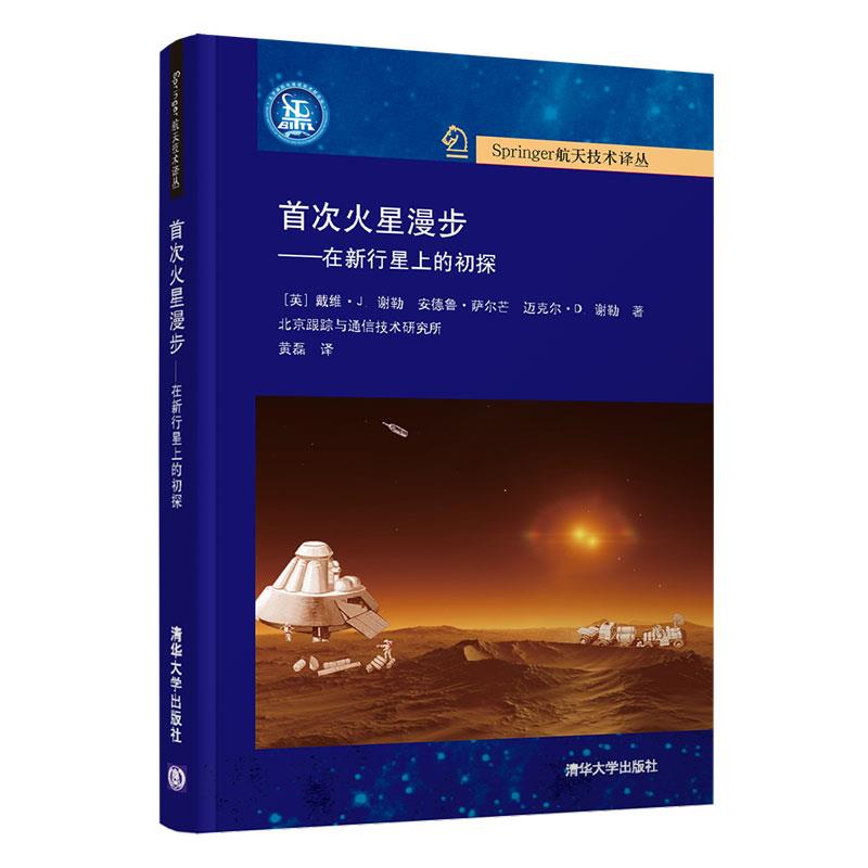 正版现货:火星漫步——在新行星上的初探（Springer航天技术译丛） 9787302559573清华大学出版社[英]戴维·J.谢勒,安德鲁·萨尔