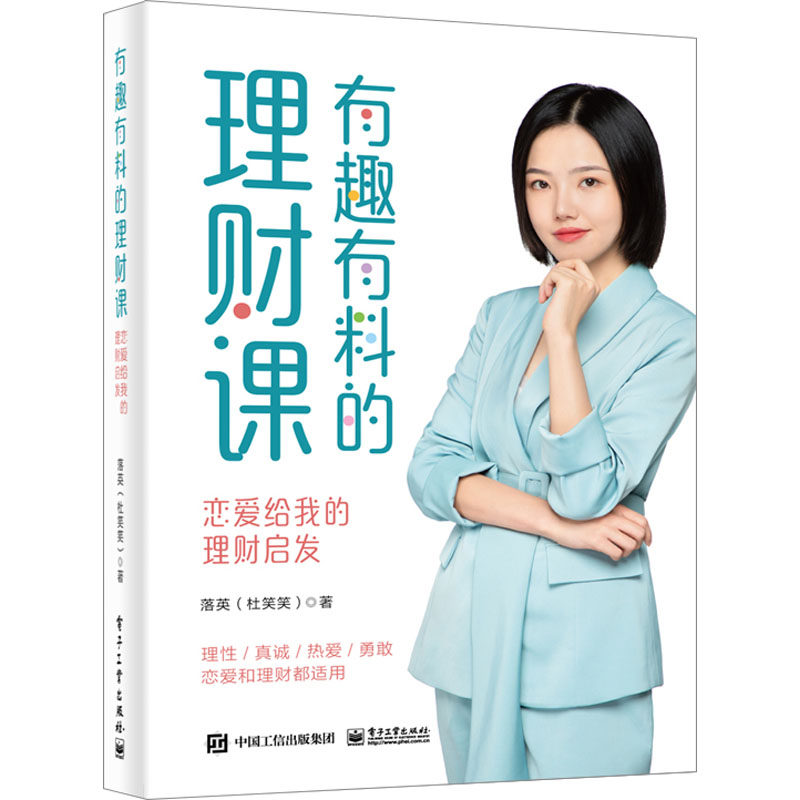 正版现货 有趣有料的理财课 恋爱给我的理财启发 电子工业出版社 9787121467769