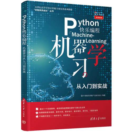 正版现货:Python快乐编程 机器学习从入门到实践9787302576969清华大学出版社