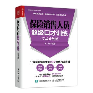 正版现货: 保险销售人员超级口才训练(实战升级版) 9787115499288 人民邮电出版社 王宏