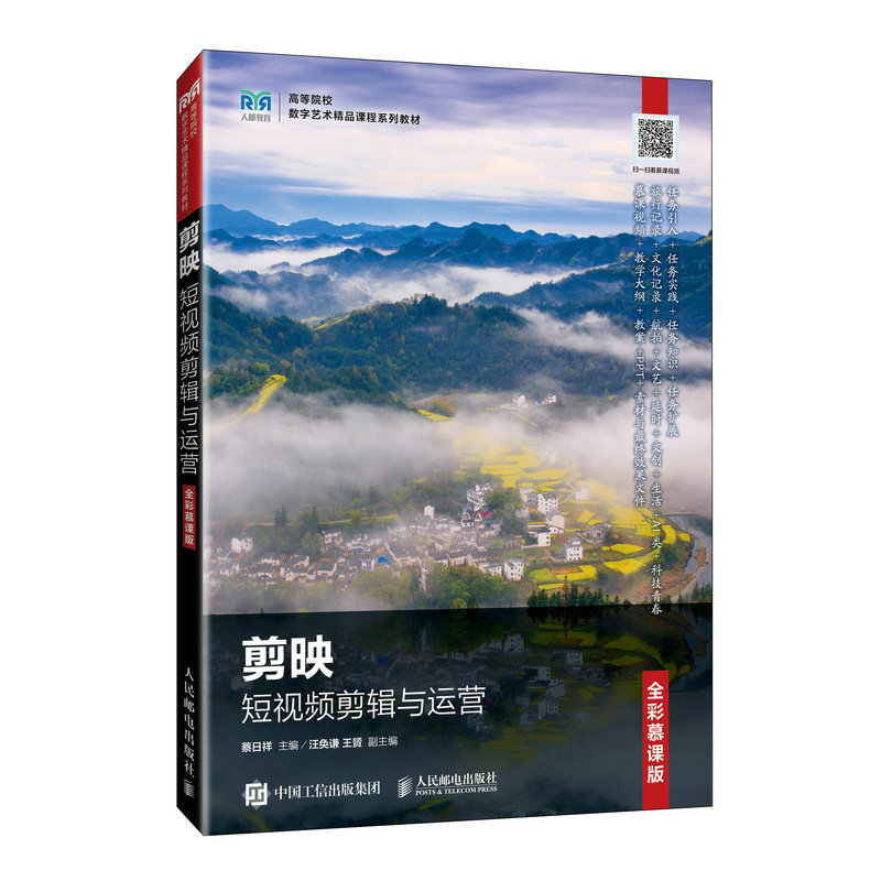 正版现货 剪映短视频剪辑与运营（全彩慕课版） 人民邮电出版社 9787115666123