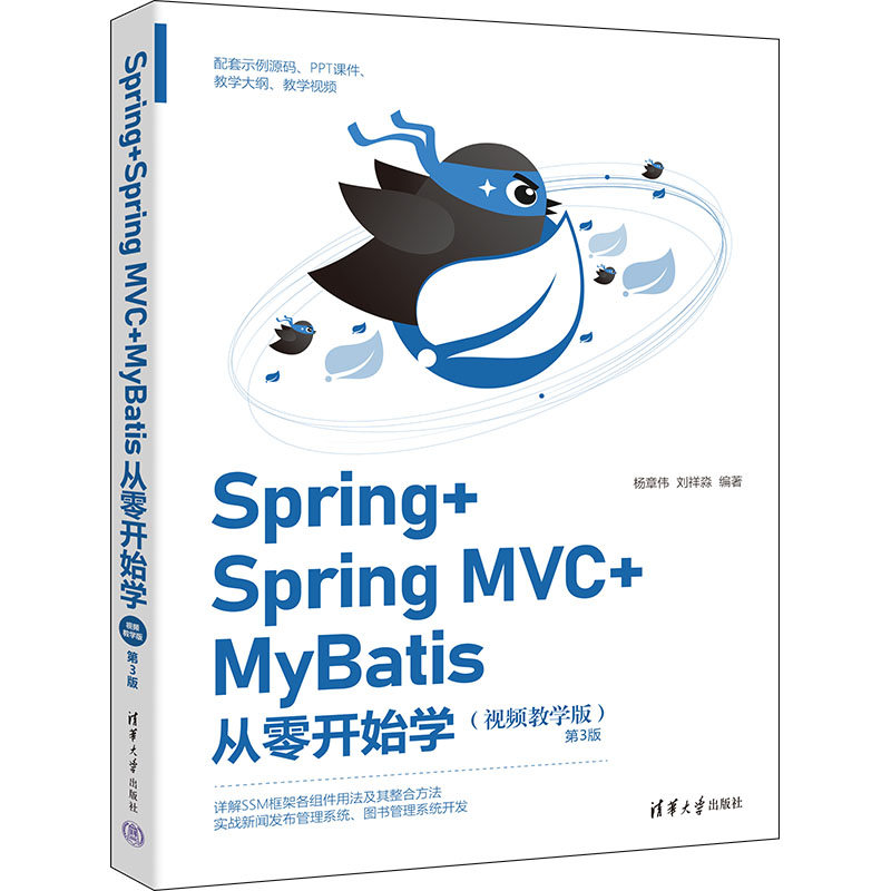 正版现货: Spring+Spring MVC+MyBatis从零开始学(视频教学版)（第3版） 9787302673637 清华大学出版社