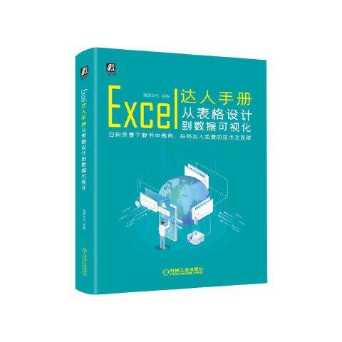 Excel达人手册:从表格设计到数据可视化 9787111636403 机械工业出版社