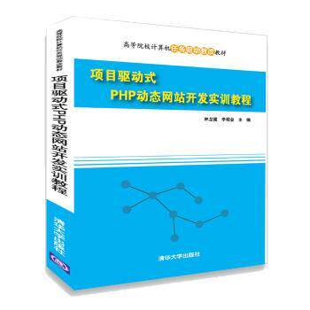 现货正版: 项目驱动式PHP动态网站开发实训教程（高等院校计算机任务驱动教改教材） 9787302457008 清华大学出版社