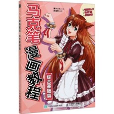 现货正版: 马克笔漫画教程 综合基础篇 9787115556301 人民邮电出版社