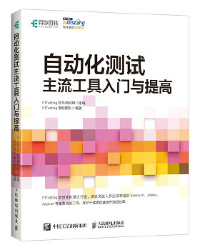 正版现货： 自动化测试主流工具入门与提高 9787115525789 人民邮电出版社 51Testing软件测试网