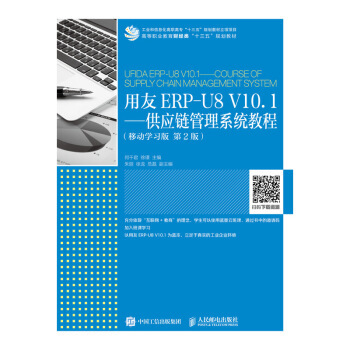 正版现货： 用友ERP-U8 V10.1——供应链管理系统教程（移动学习版 第2版） 9787115487681 人民邮电出版社 何干君,徐璟