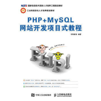 正版现货： PHP+MySQL网站开发项目式教程 9787115427298