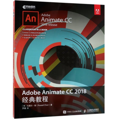 正版现货：Adobe Animate CC 2018经典教程9787115504661人民邮电