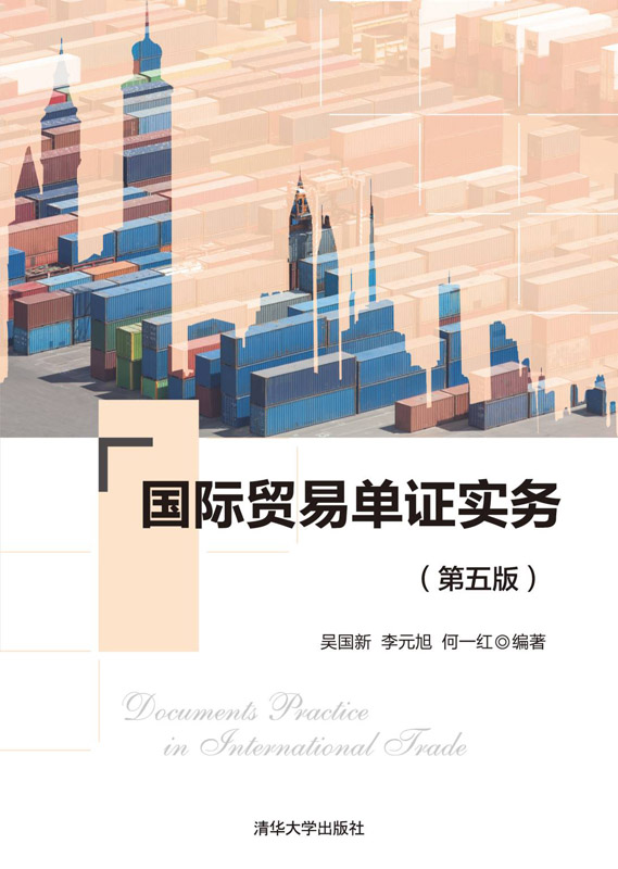 正版现货:国际贸易单证实务第五版9787302584780清华大学生出版社