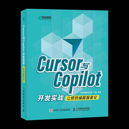正版现货 Cursor与Copilot开发实战让烦琐编程智能化 人民邮电出版社 9787115672858
