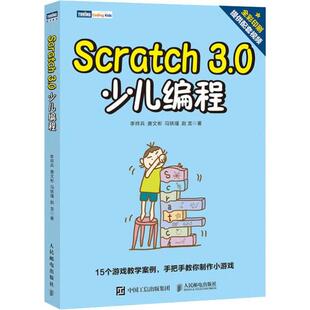 现货正版:Scratch 3.0少儿编程9787115528728人民邮电出版社
