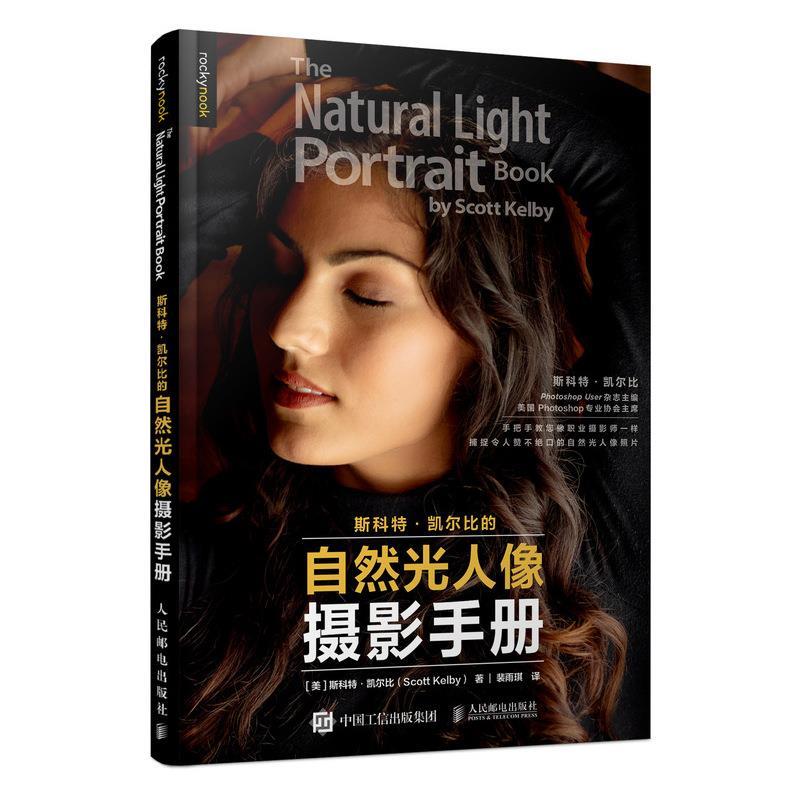 正版现货【微瑕品】斯科特·凯尔比的自然光人像摄影手册 9787115548344 人民邮电出版社 斯科特·凯尔比