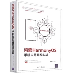 正版现货:鸿蒙HarmonyOS手机应用开发实战9787302596424清华大学出版社