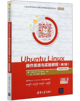 正版现货： Ubuntu Linux 操作系统与实验教程（第2版）-微课视频版 9787302555414 清华大学出版社 马丽梅,郭晴,张林伟 编