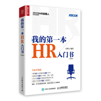 正版现货: 我的第一本HR入门书(第2版) 9787115513601 人民邮电出版社 王胜会
