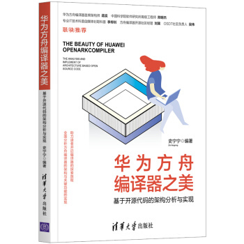 正版现货： 华为方舟编译器之美——基于开源代码的架构分析与实现 9787302562627 清华大学出版社 史宁宁 著