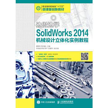 正版现货： 边做边学——SolidWorks 2014机械设计立体化实例教程 9787115446701 人民邮电出版社 谭雪松 周克媛