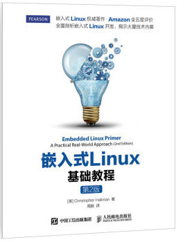正版现货： 嵌入式Linux基础教程(第2版) 9787115402509 人民邮电出版社 [美] 克里斯托弗·哈利南（Christopher Hallinan） 著，