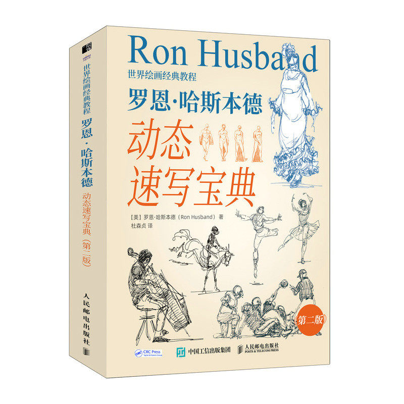 现货正版: 世界绘画经典教程 罗恩哈斯本德动态速写宝典 第二版[美]罗恩·哈 9787115583451 人民邮电出版社