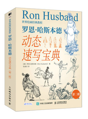 现货正版: 世界绘画经典教程 罗恩哈斯本德动态速写宝典 第二版[美]罗恩·哈 9787115583451 人民邮电出版社