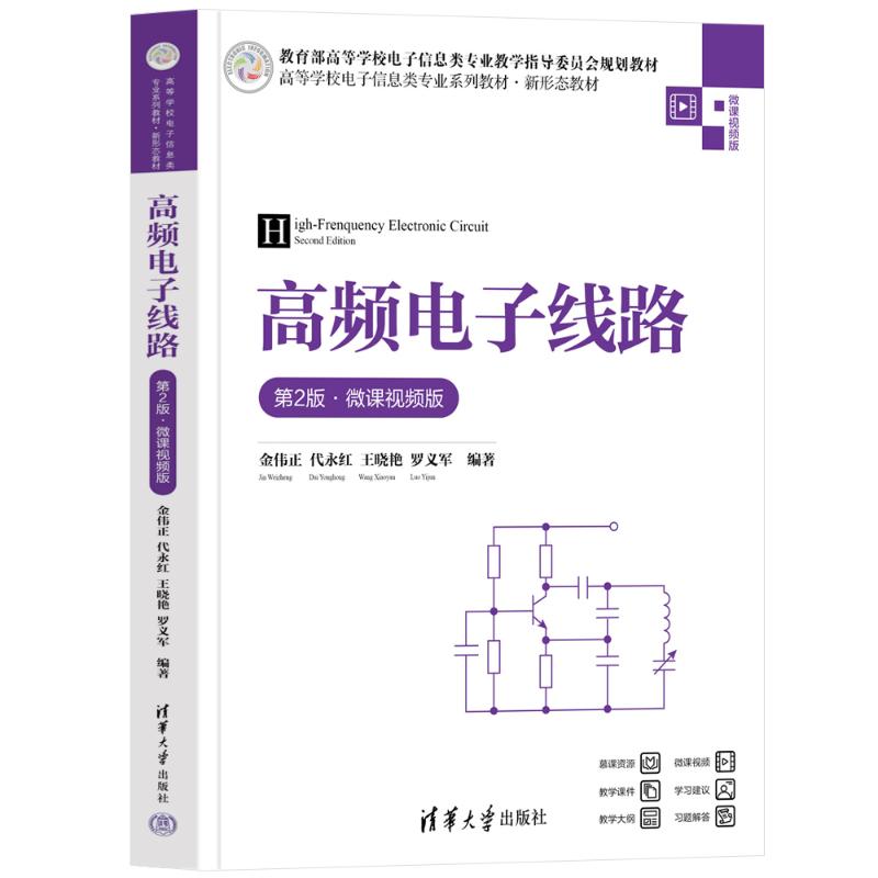 正版现货: 高频电子线路（第2版·微课视频版） 9787302660521 清华大学出版社