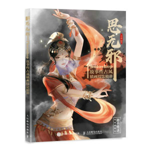 正版现货:思无邪 Photoshop故事性古风插画技法精讲9787115580726人民邮电
