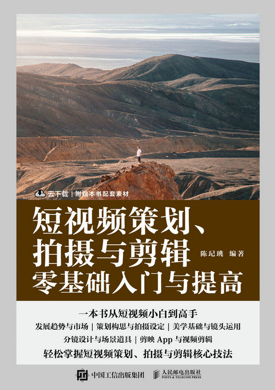 现货正版: 短视频策划 拍摄与剪辑零基础入门与提高 9787115622372 人民邮电出版社