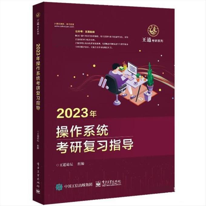 2023年操作系统考研复习指导 9787121424892 电子工业出版社