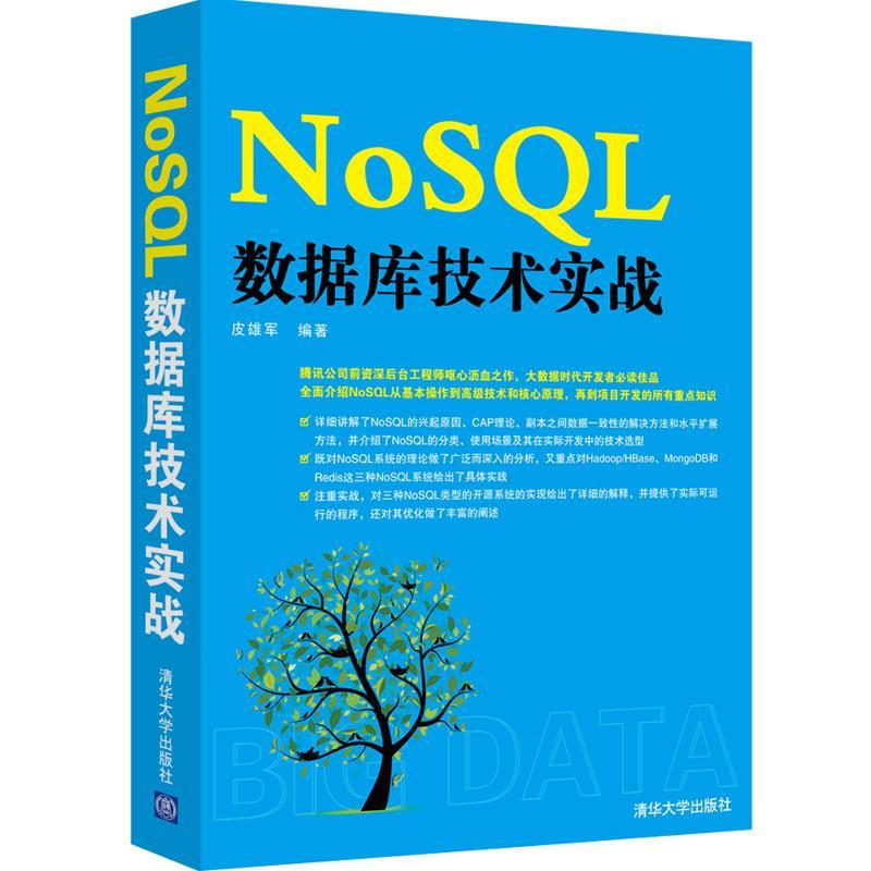 正版现货: NoSQL数据库技术实战 9787302380399 清华大学出版社