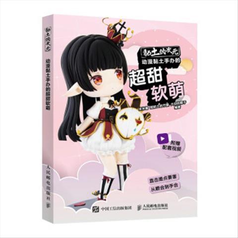 黏土的次元 动漫黏土手办的超甜软萌 9787115549747 人民邮电出版社