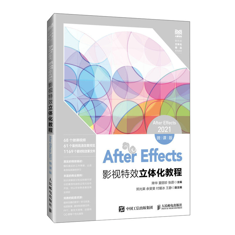 AfterEffects影视特效立体化教程(AfterEffects2021微课版 9787115642707 人民邮电出版社
