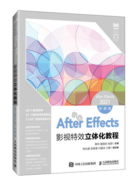 AfterEffects影视特效立体化教程（AfterEffects2021微课版 9787115642707 人民邮电出版社