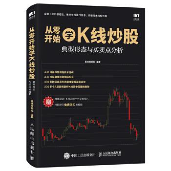 正版现货： 从零开始学K线炒股：典型形态与买卖点分析 9787115465757 人民邮电出版社 股林常青松